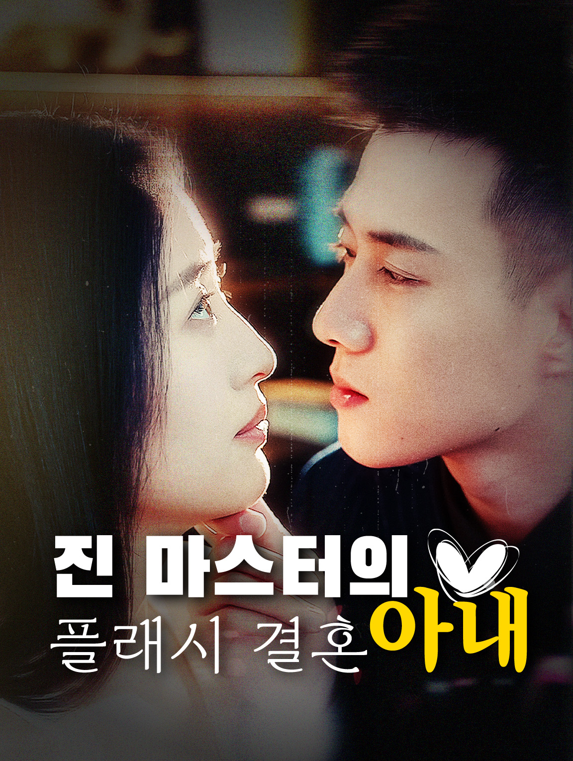 진 마스터의  플래시 결혼 아내