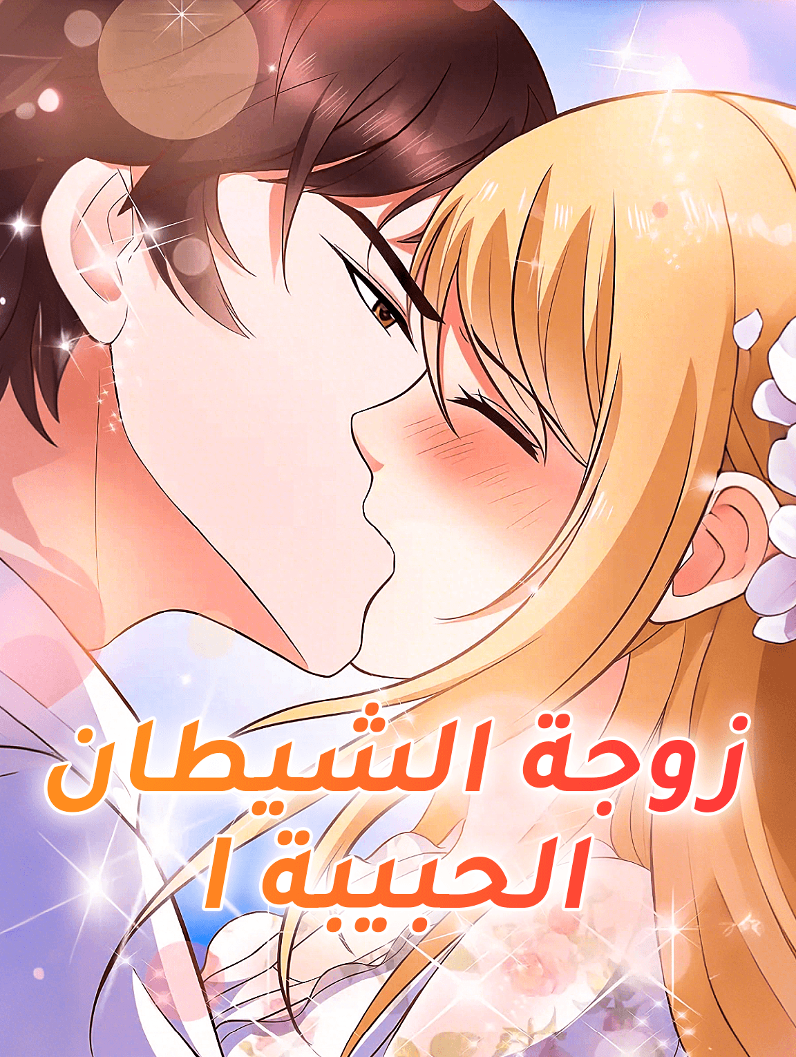 زوجة الشيطان الحبيبة I