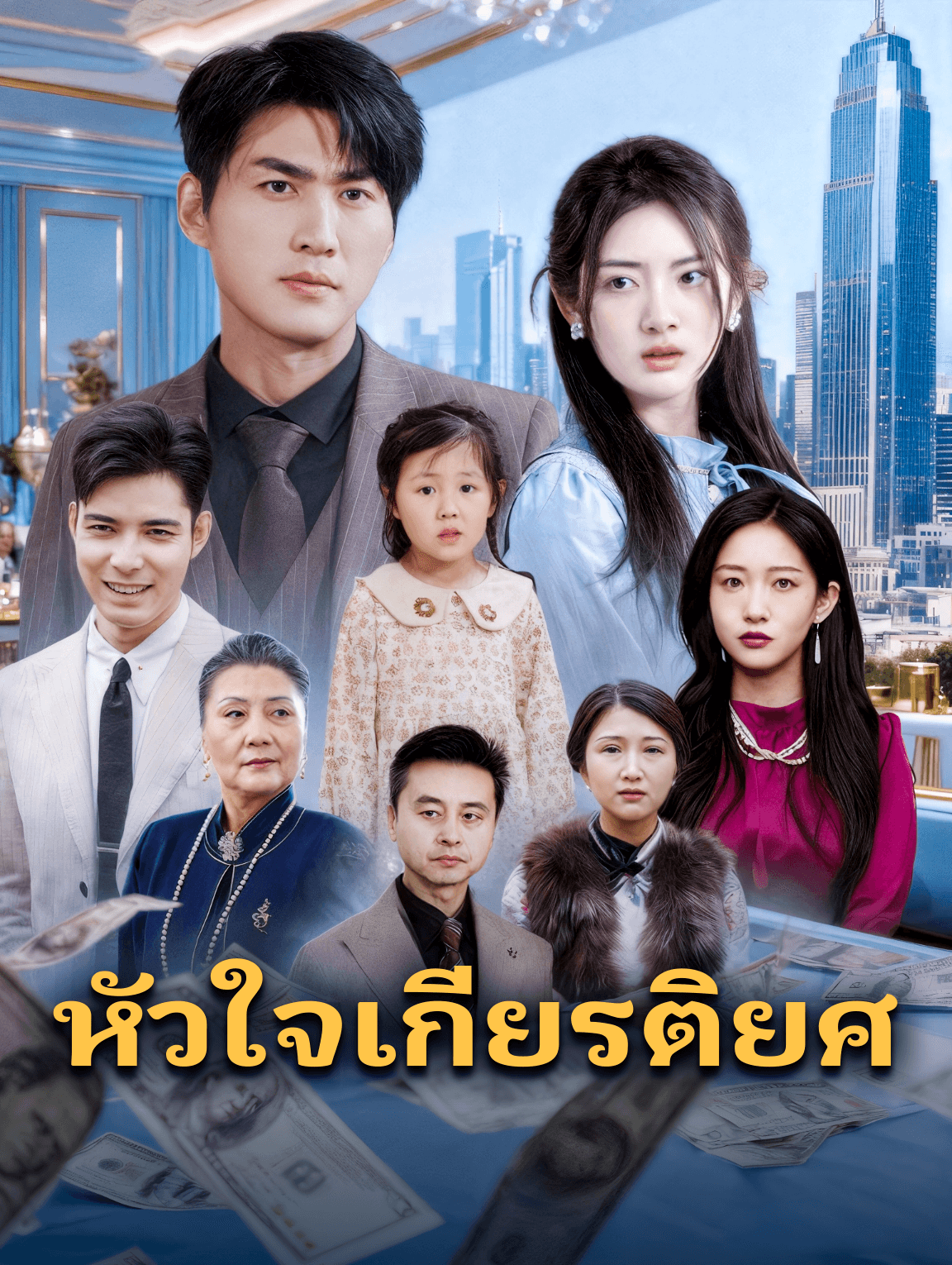 หัวใจเกียรติยศ(พากย์เสียง)