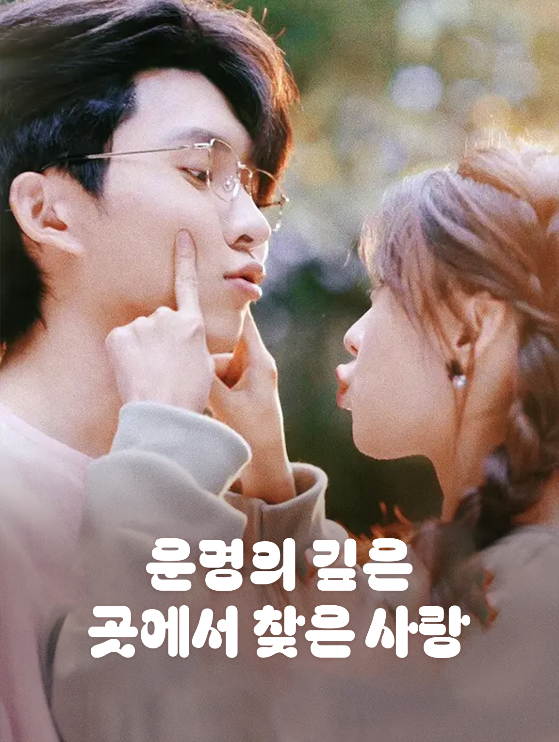 운명의 깊은 곳에서 찾은 사랑