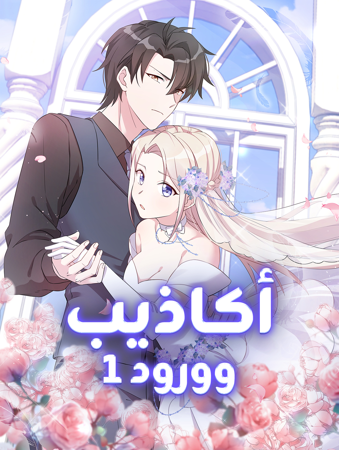 أكاذيب وورود ١