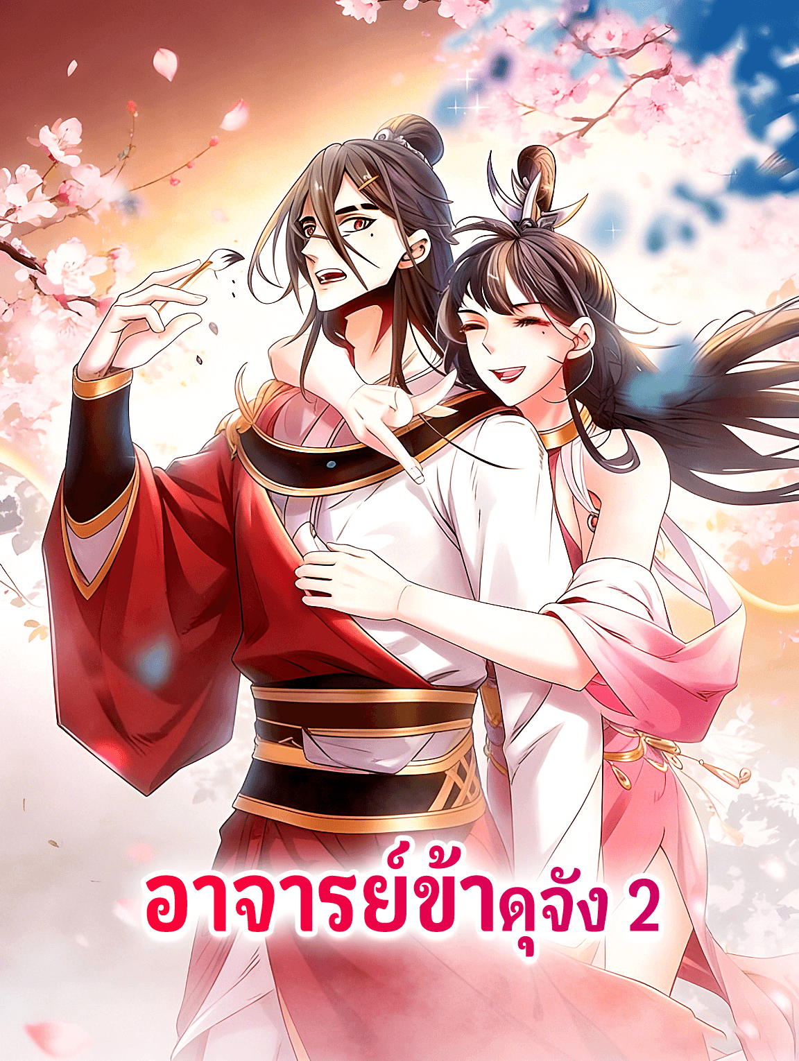 อาจารย์ข้าดุจัง 2