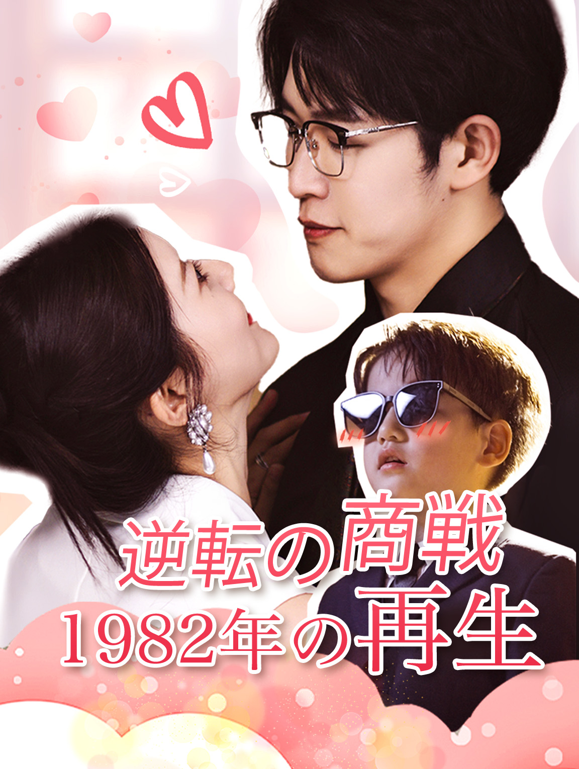 逆転の商戦: 1982年の再生