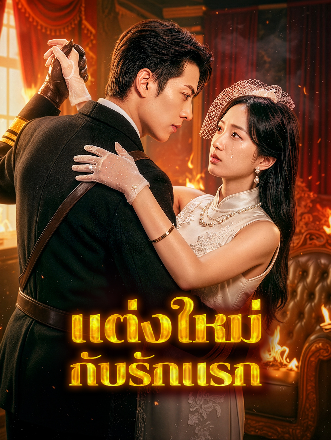 แต่งใหม่กับรักแรก