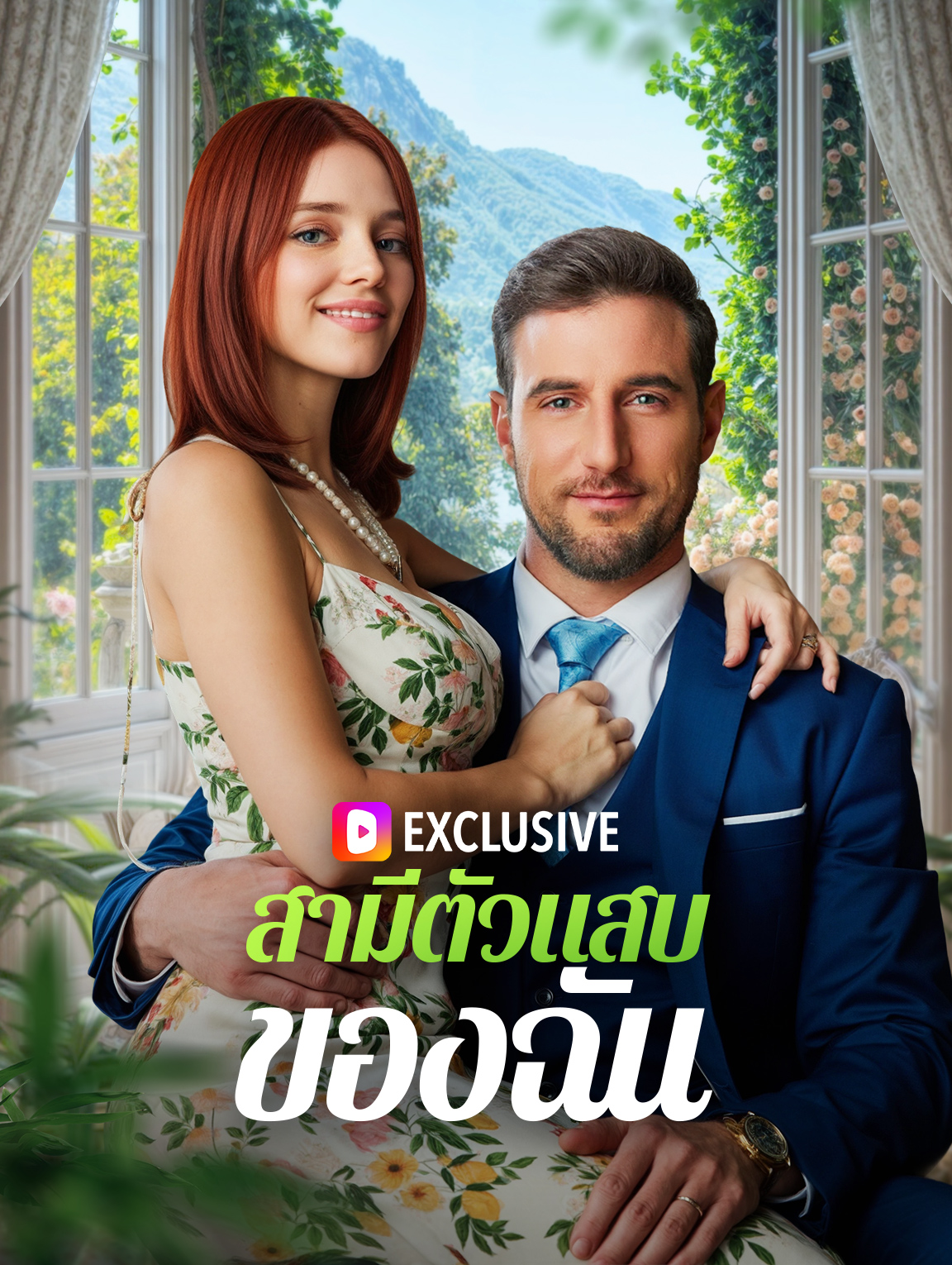สามีตัวแสบของฉัน