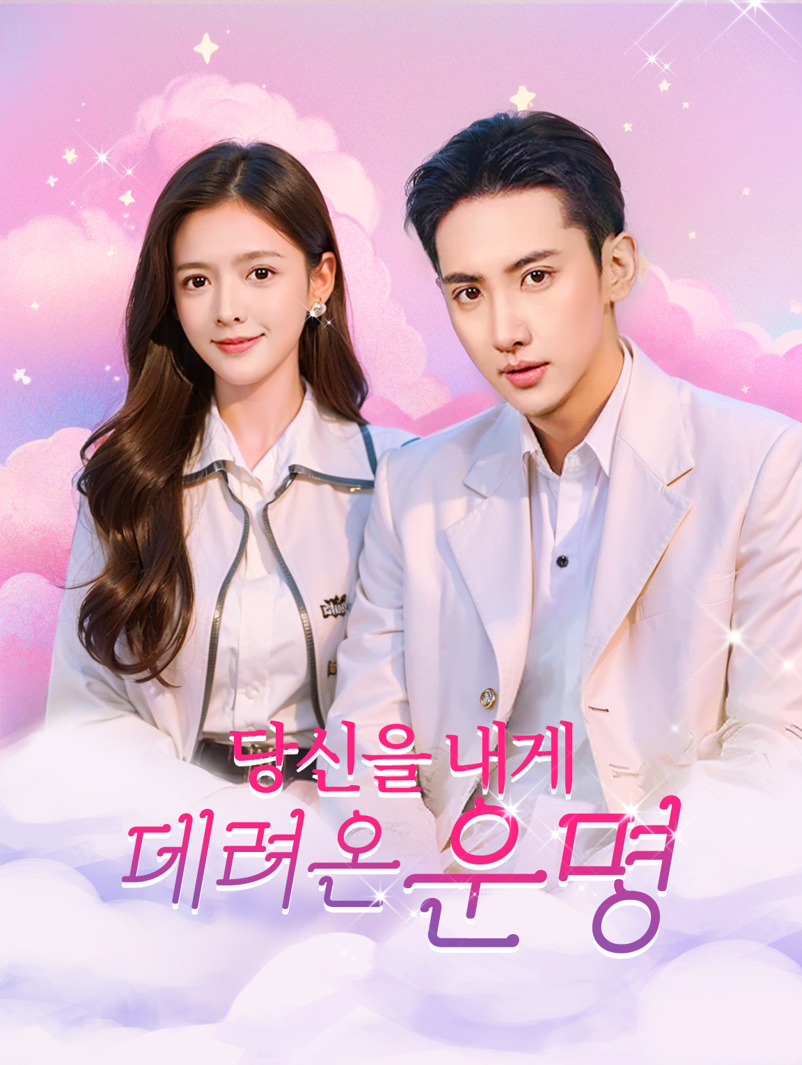 당신을 내게 데려온 운명