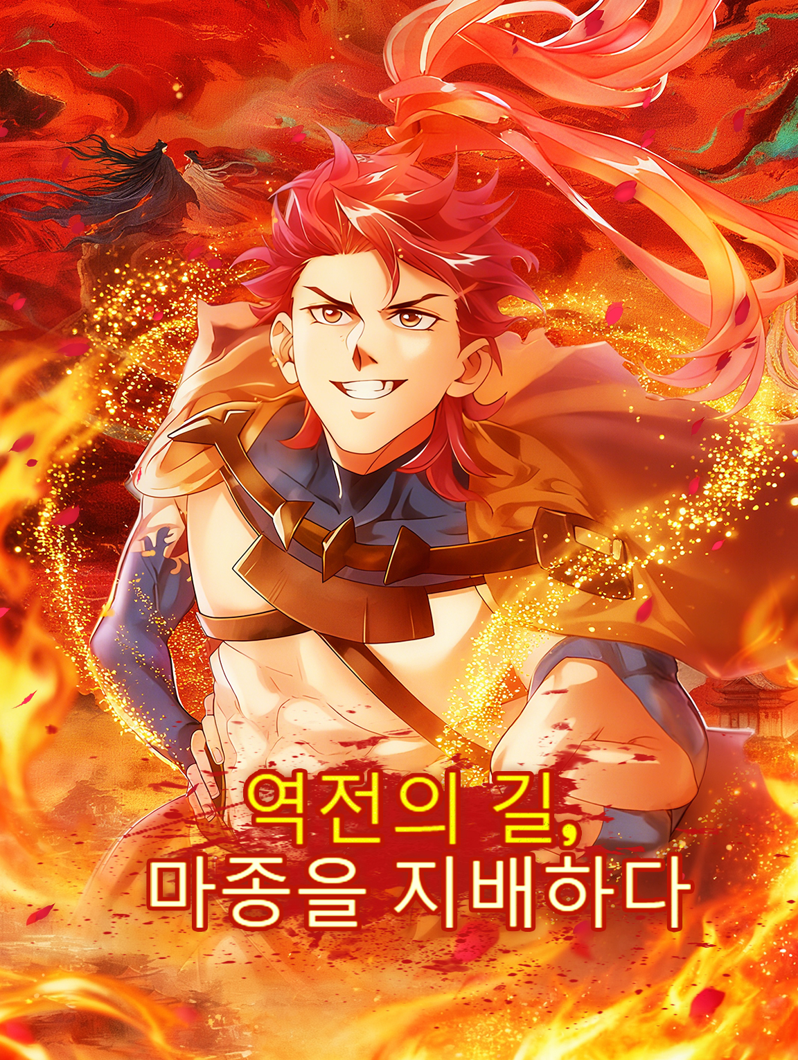 역전의 길, 마종을 지배하다