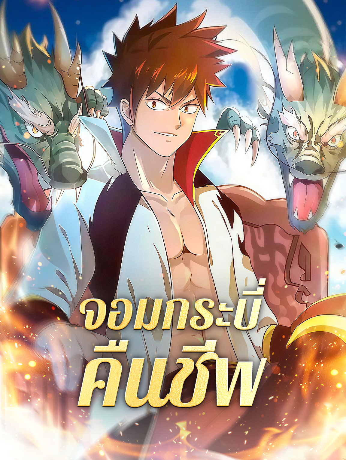 จอมกระบี่ คืนชีพ