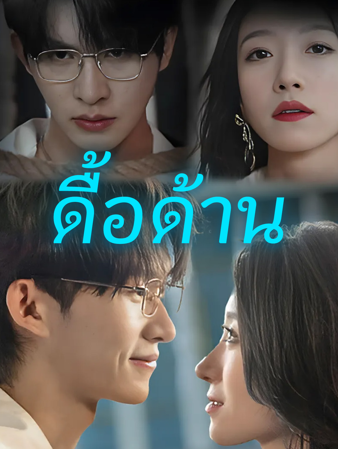 ดื้อด้าน
