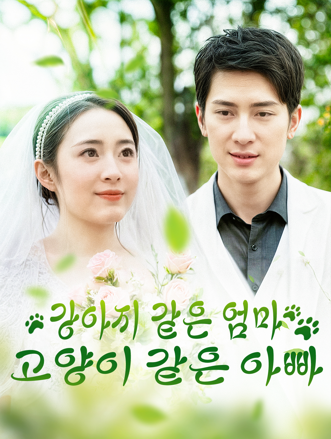 강아지 같은 엄마고양이 같은 아빠