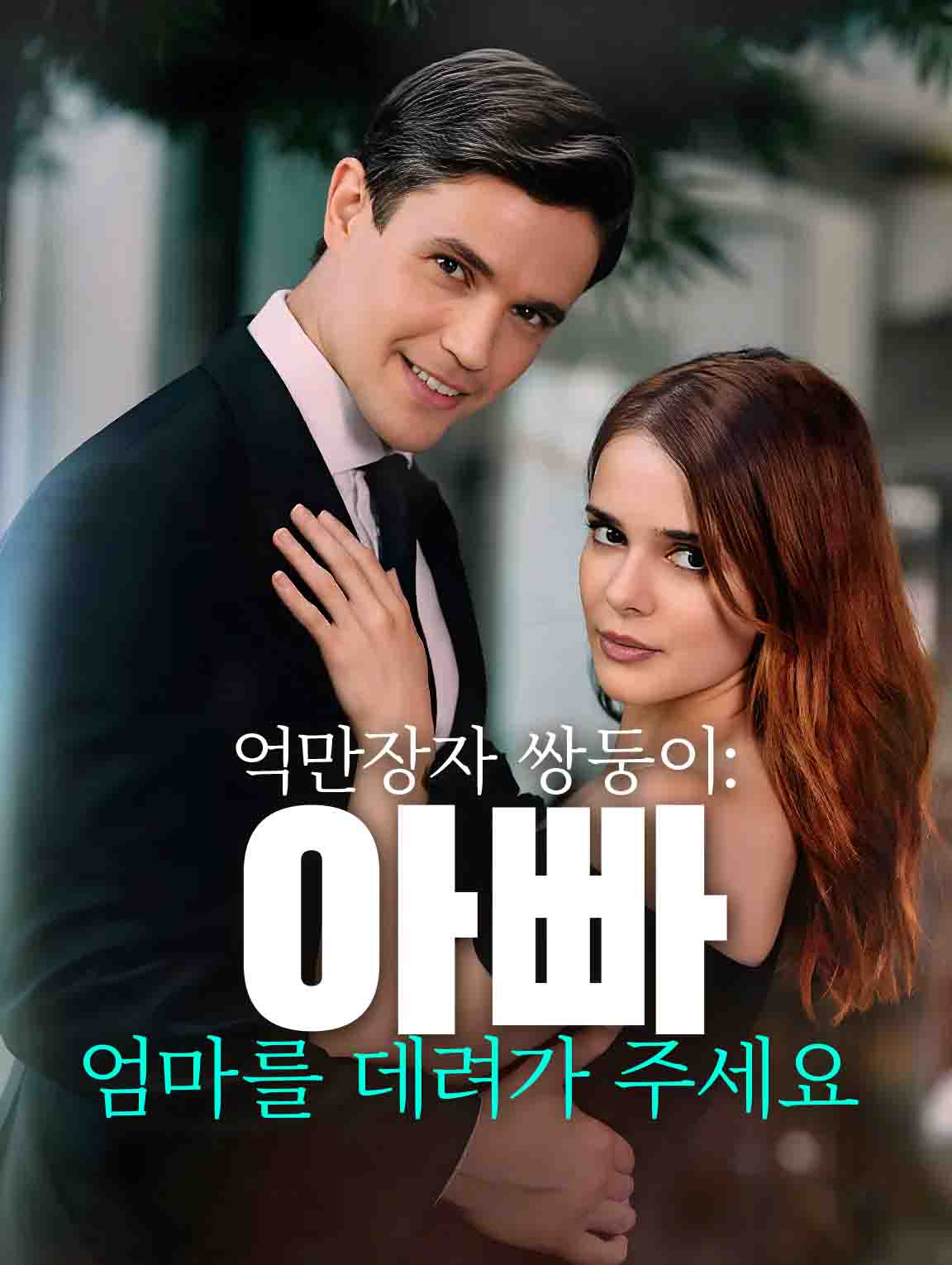 억만장자 쌍둥이: 아빠, 엄마를 데려가 주세요