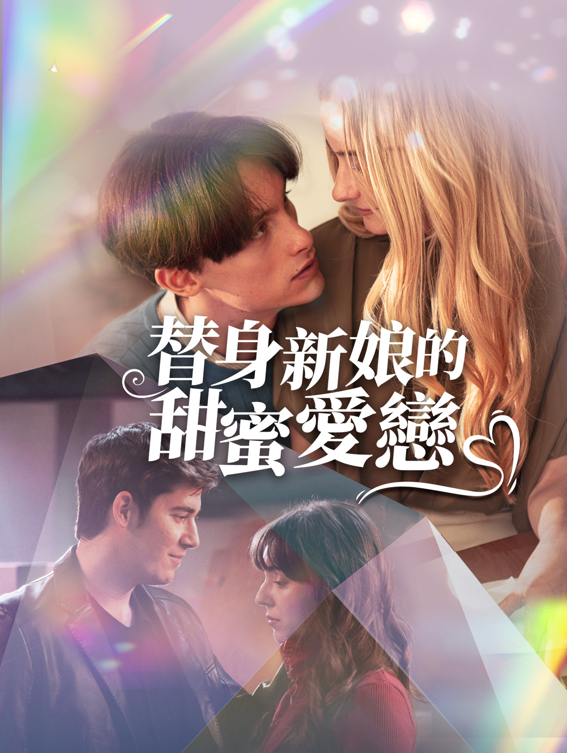 替身新娘的甜蜜愛戀