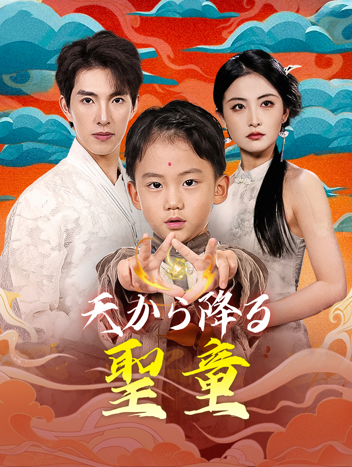 天から降る聖童