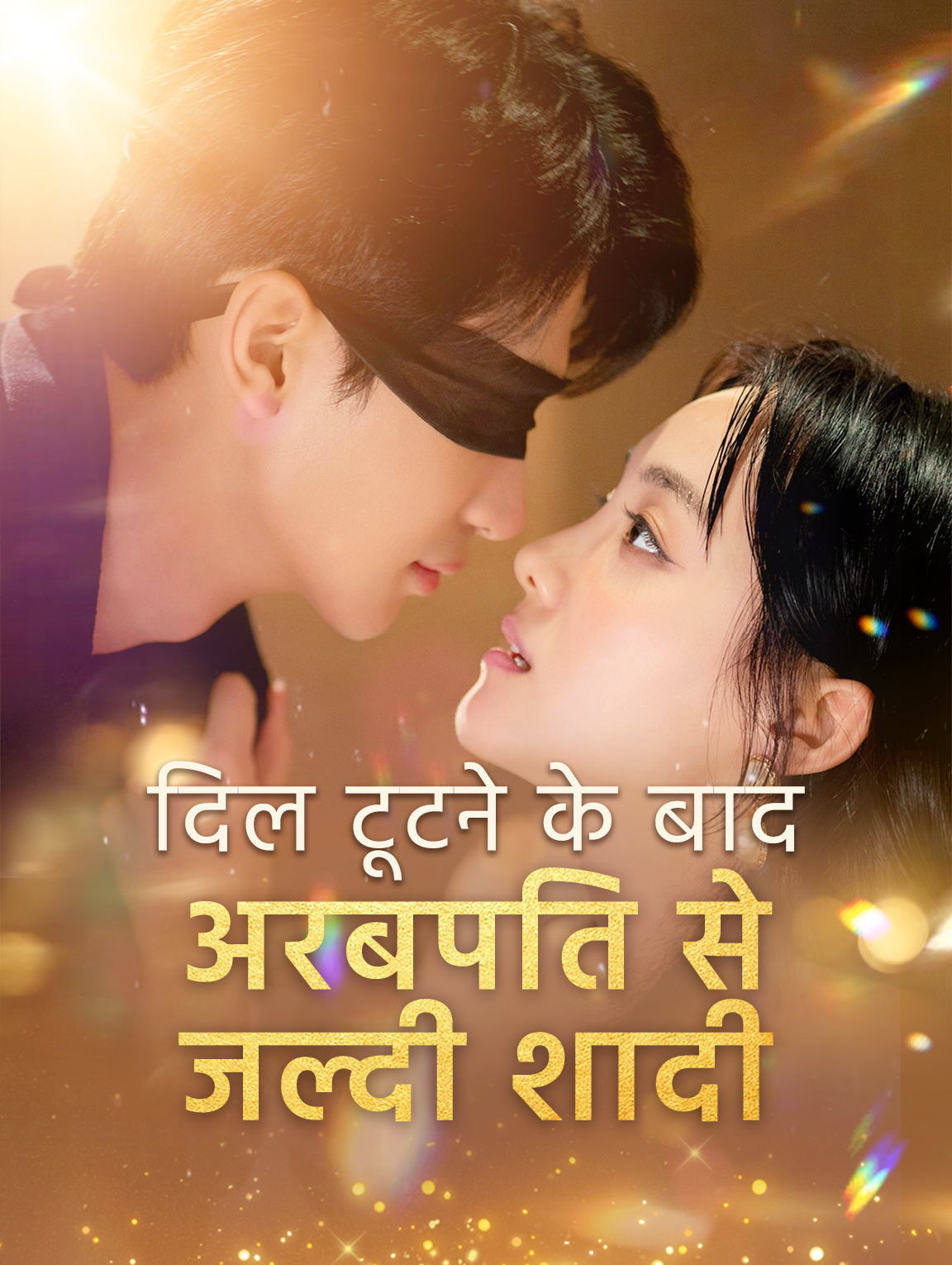 दिल टूटने के बाद अरबपति से जल्दी शादी(डब्ड)