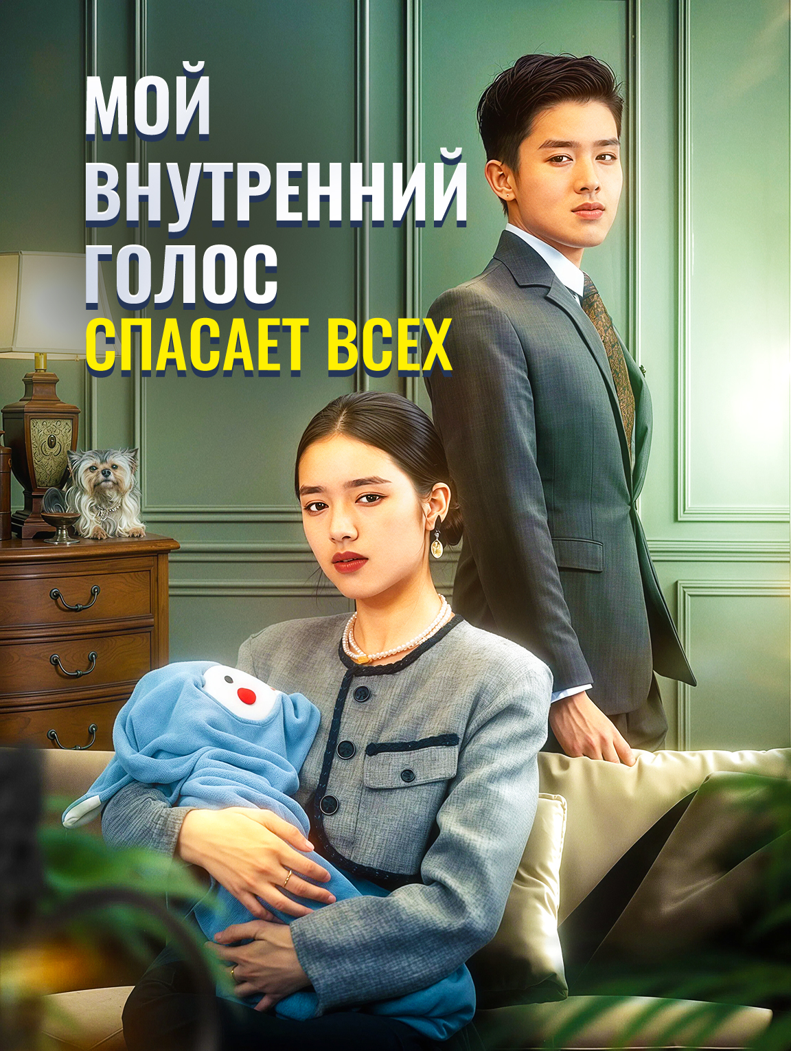 Мой внутренний голос спасает всех