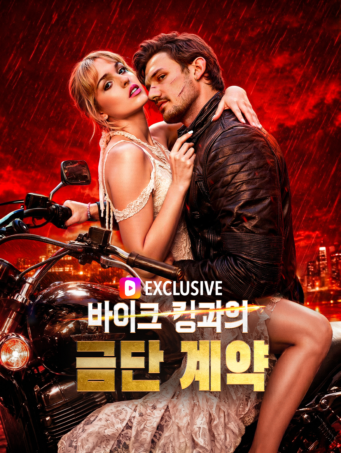 바이크 킹과의 금단 계약