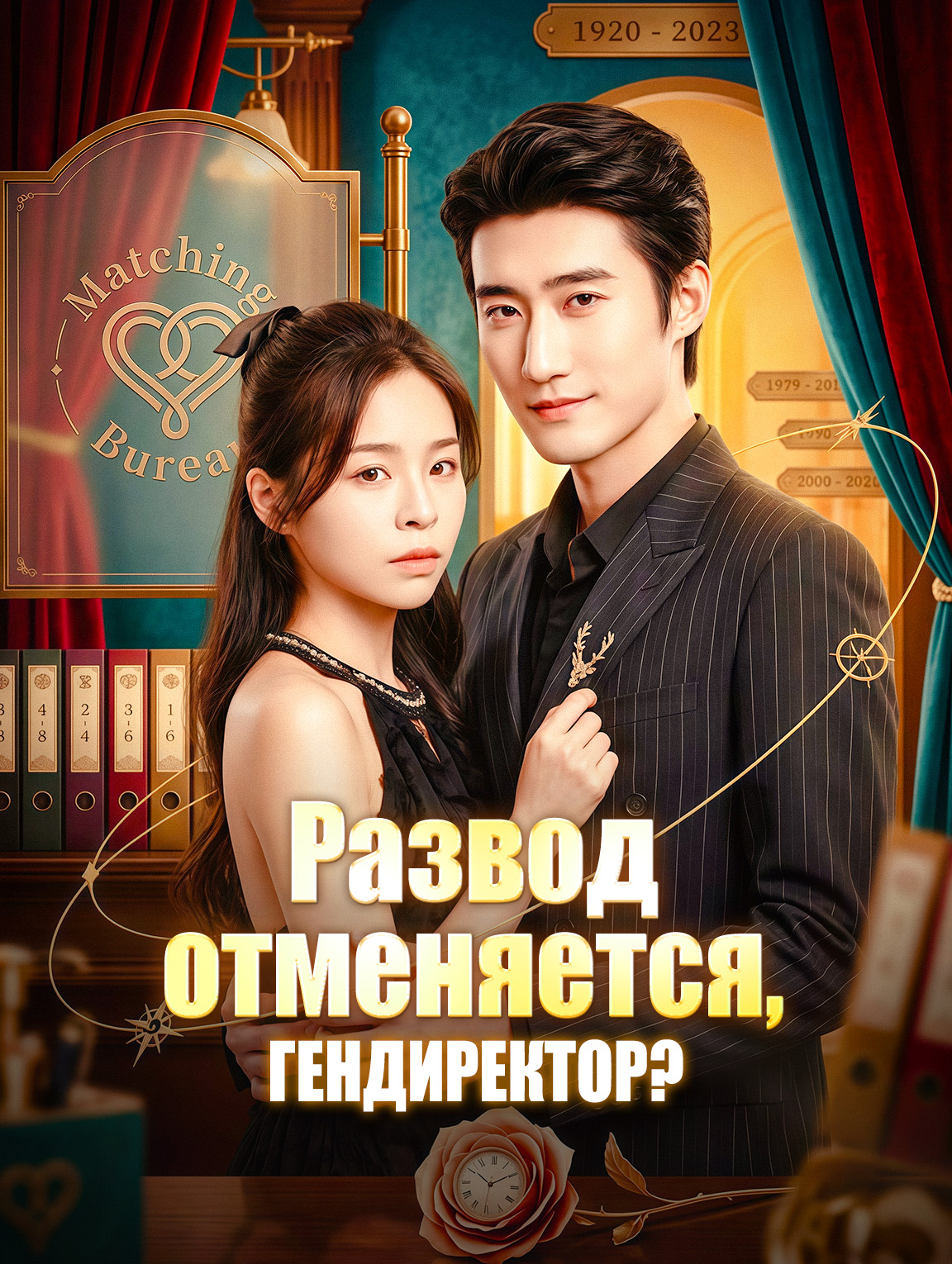 Развод отменяется, гендиректор?