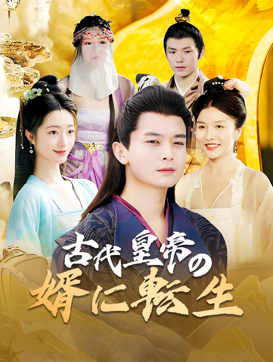 古代皇帝の婿に転生