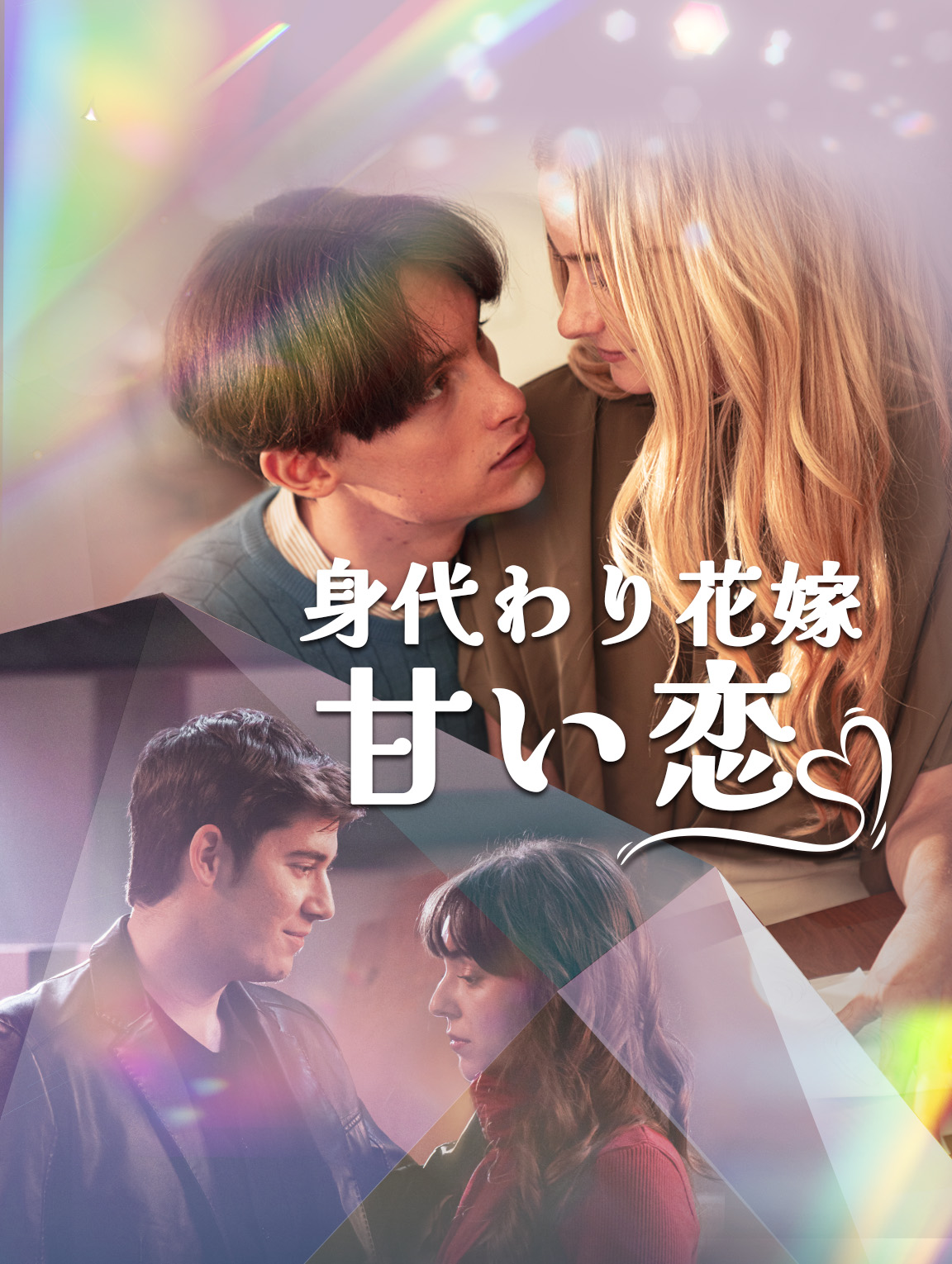身代わり花嫁、甘い恋