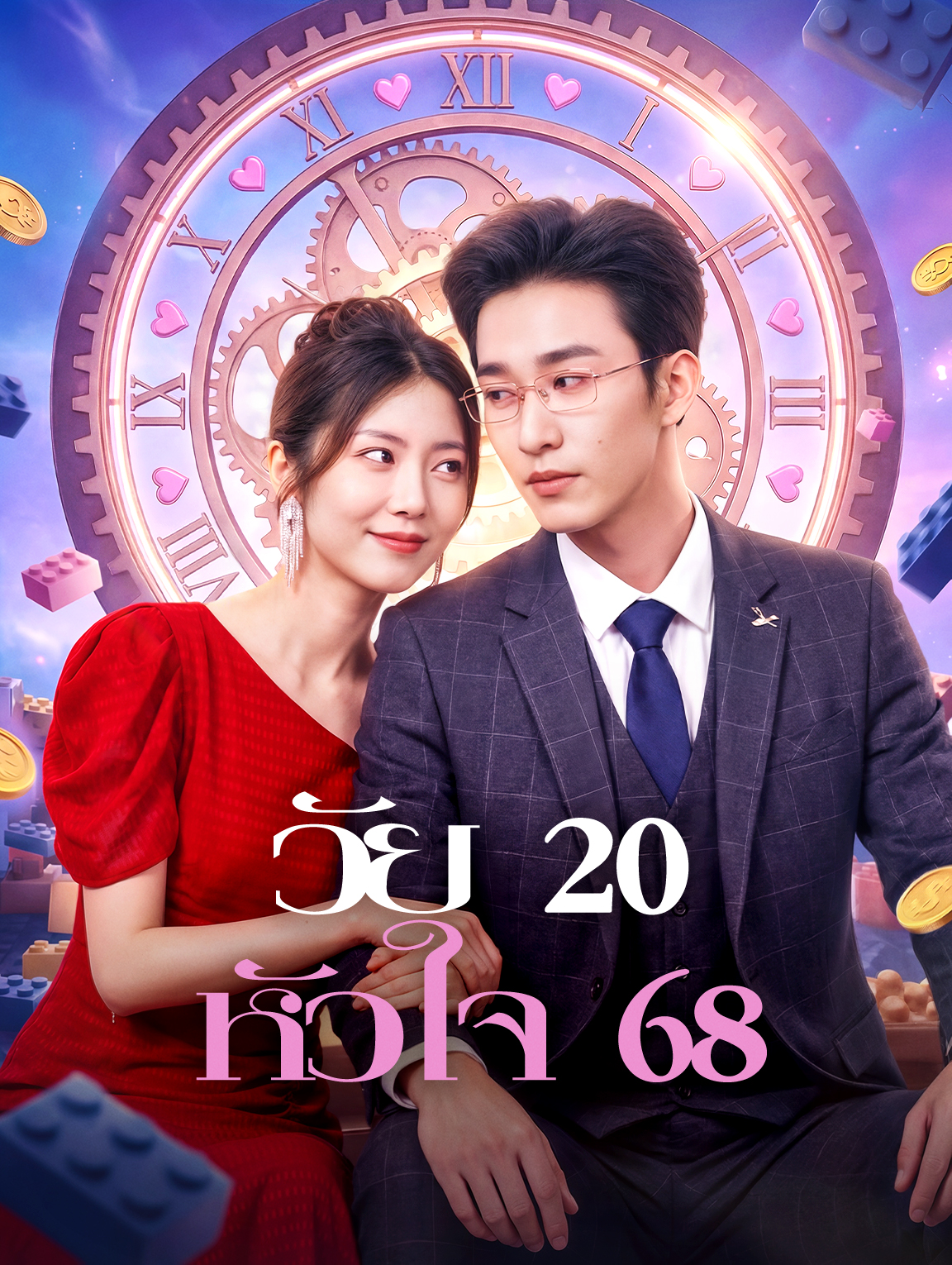 วัย 20 หัวใจ 68