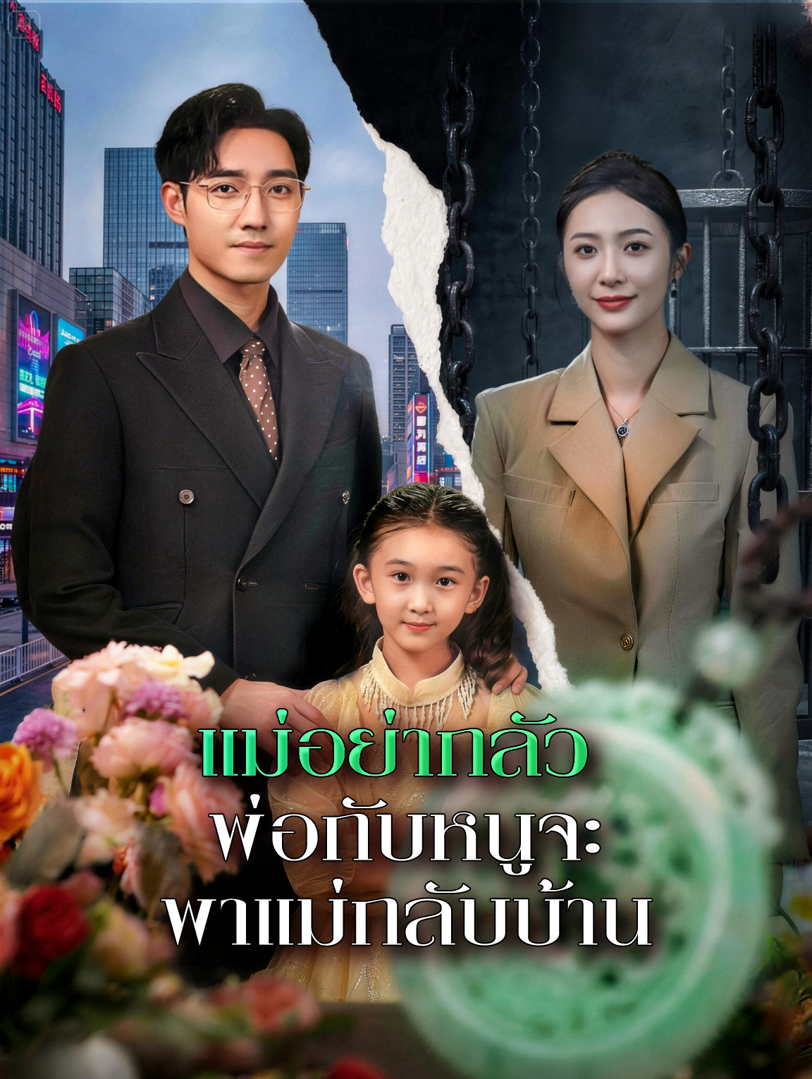แม่อย่ากลัว พ่อกับหนูจะพาแม่กลับบ้าน