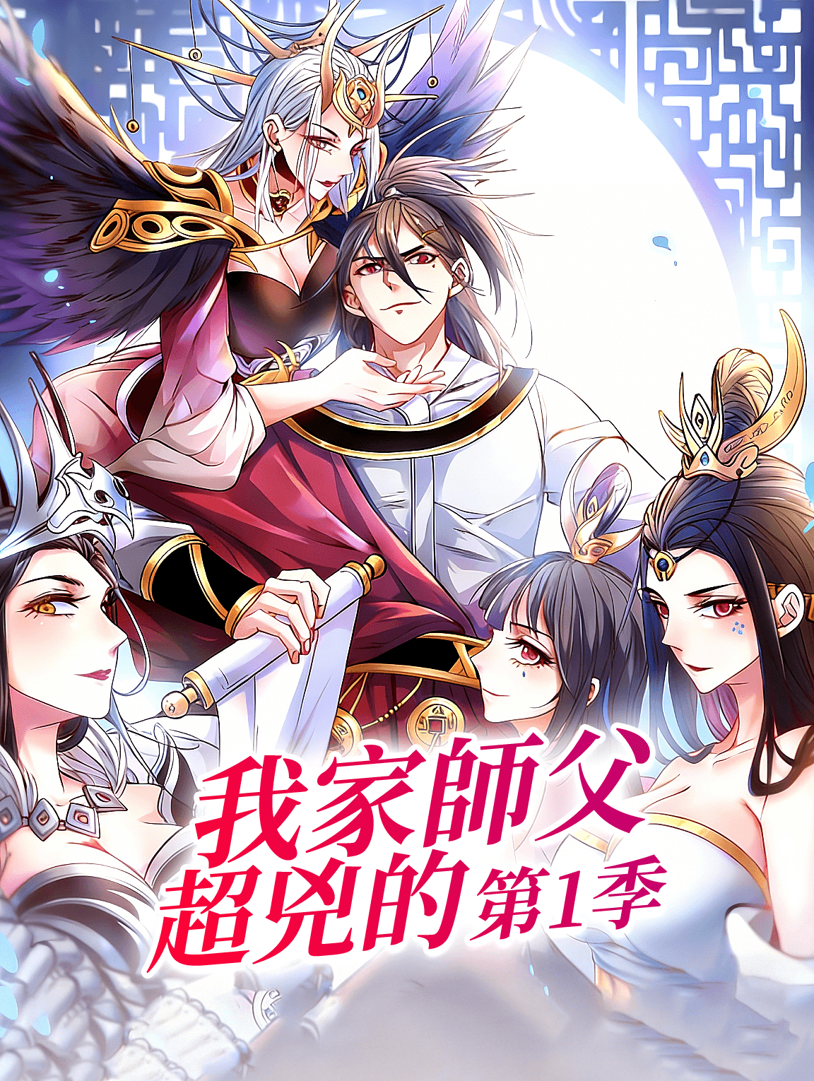 我家師父超兇的 第1季