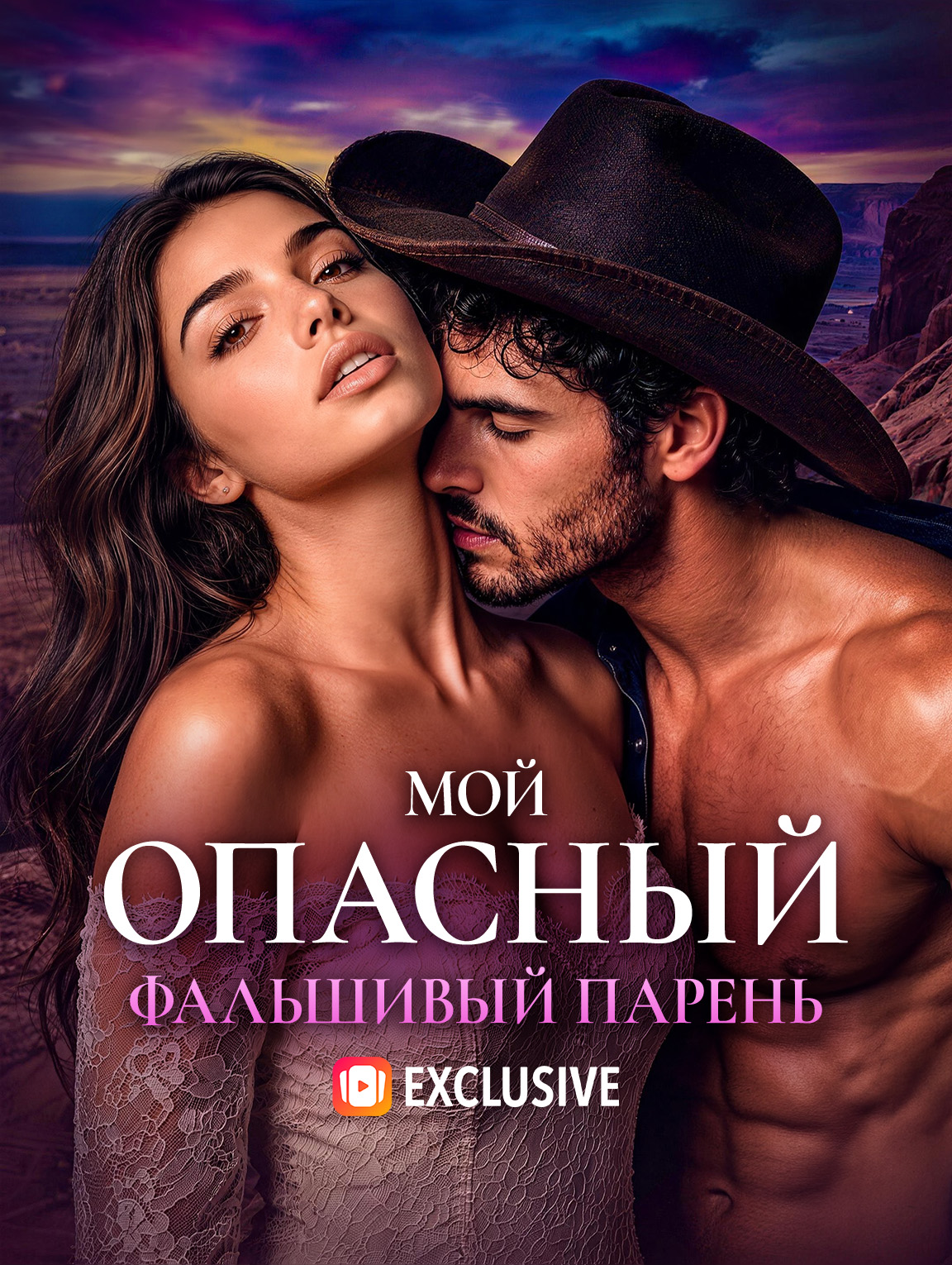 Мой опасный фальшивый парень