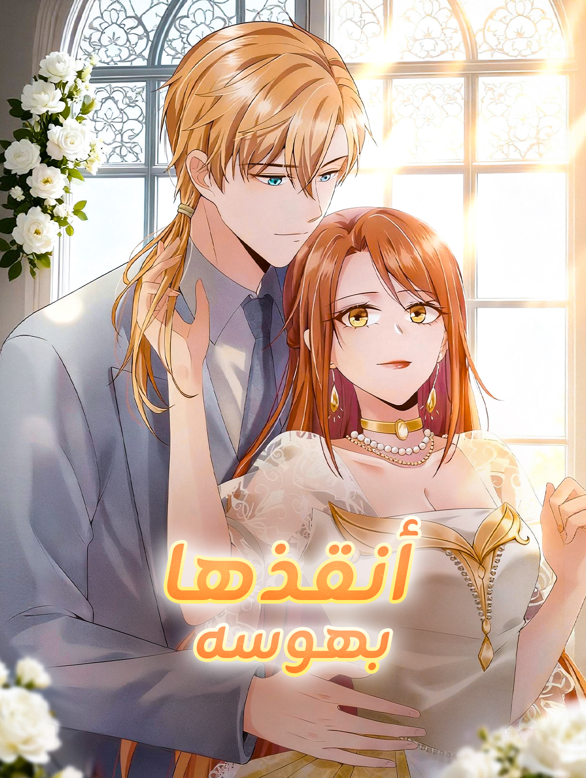 أنقذها بهوسه