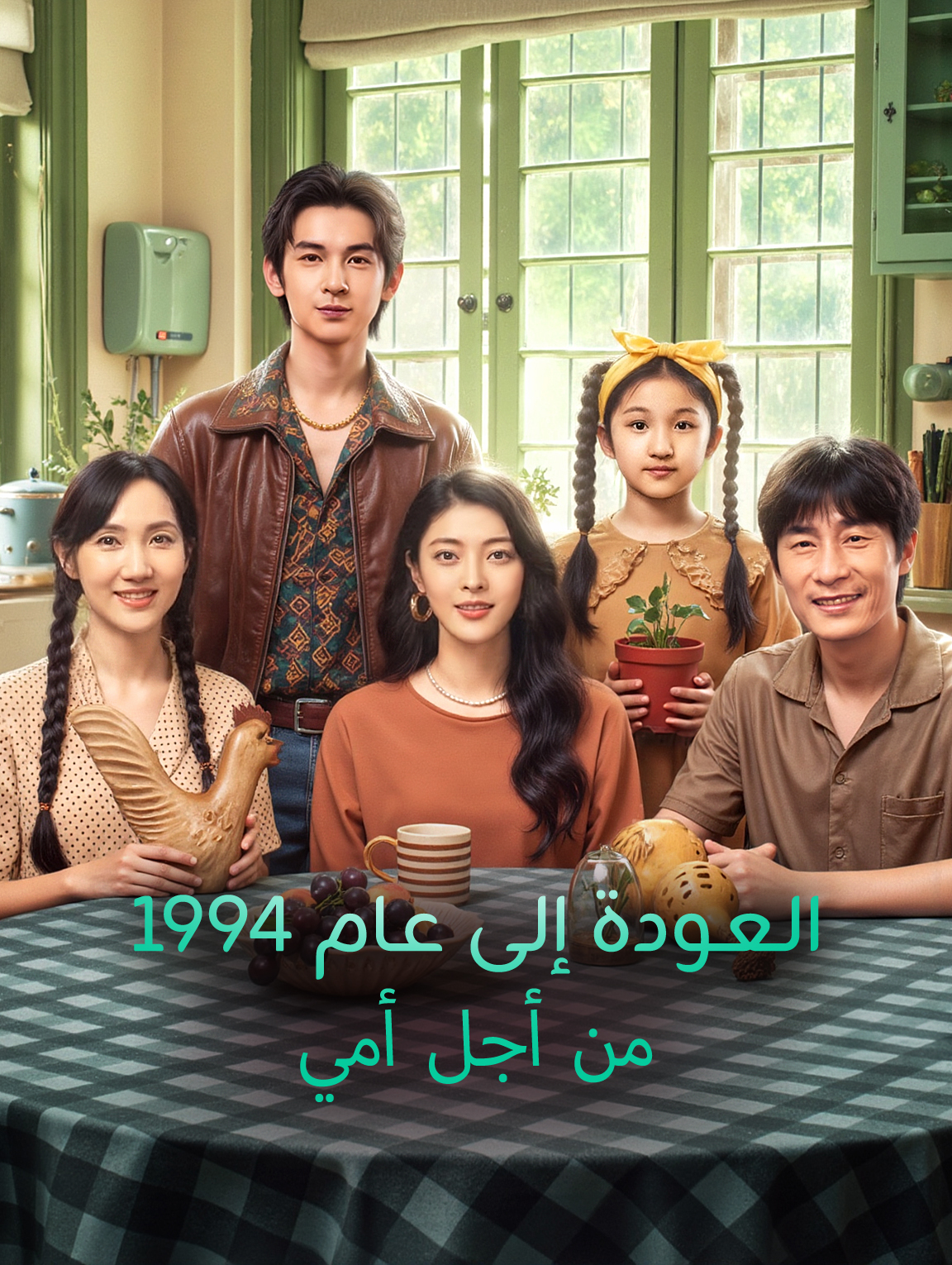 العودة إلى عام 1994 من أجل أمي