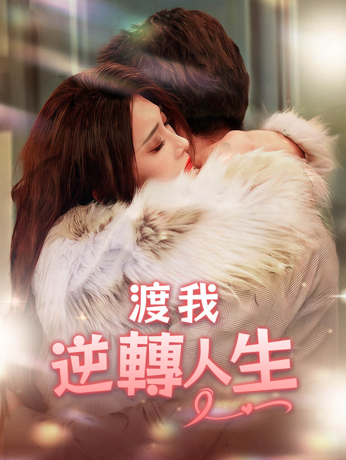 渡我：逆轉人生