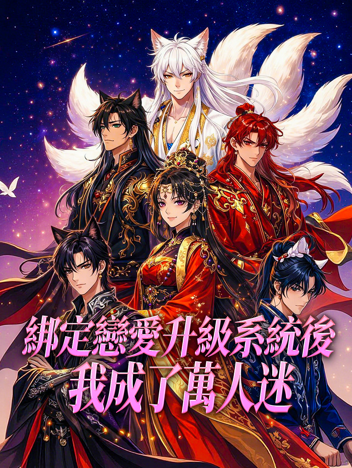 綁定戀愛升級系統後我成了萬人迷