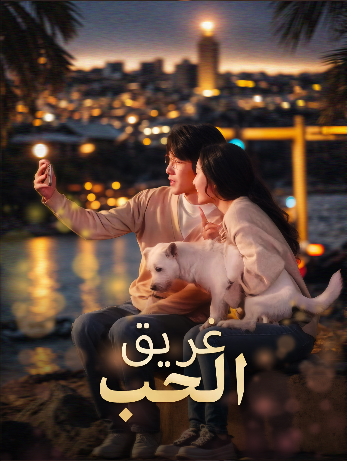 غريق الحب
