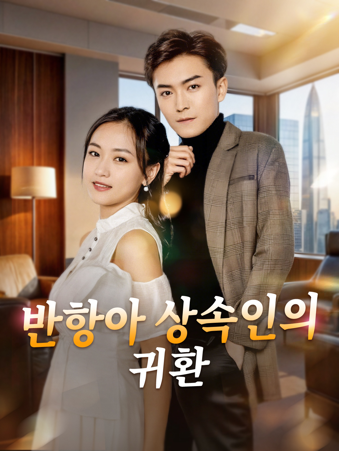 반항아 상속인의 귀환