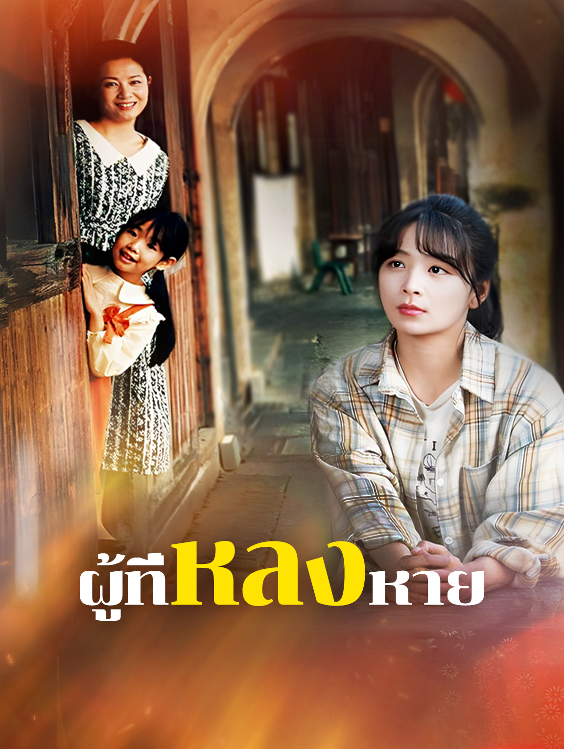 ผู้ที่หลงหาย