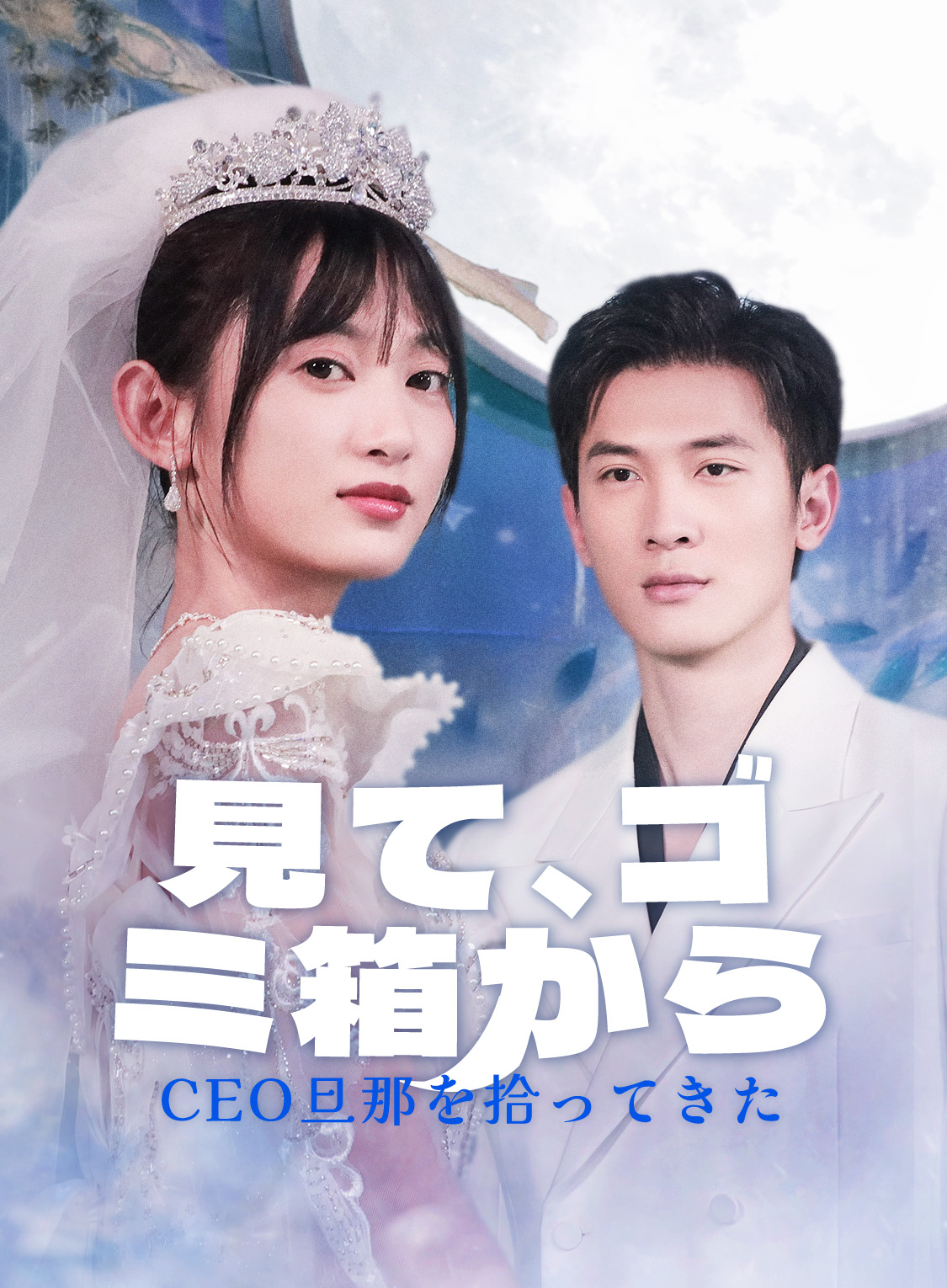 見て、ゴミ箱からCEO旦那を拾ってきた