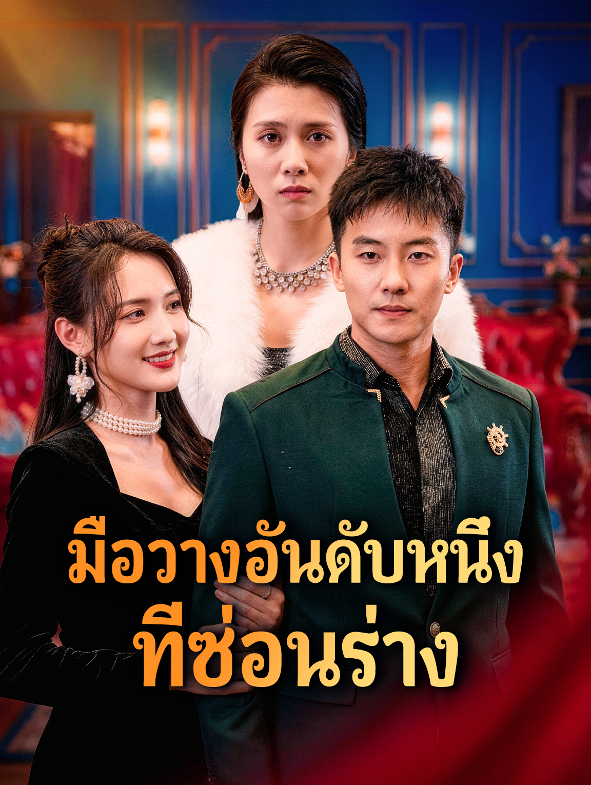 มือวางอันดับหนึ่ง ที่ซ่อนร่าง