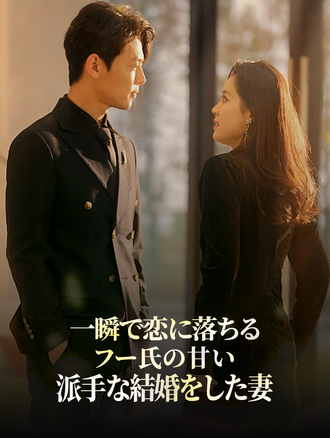 一瞬で恋に落ちる：フー氏の甘い派手な結婚をした妻