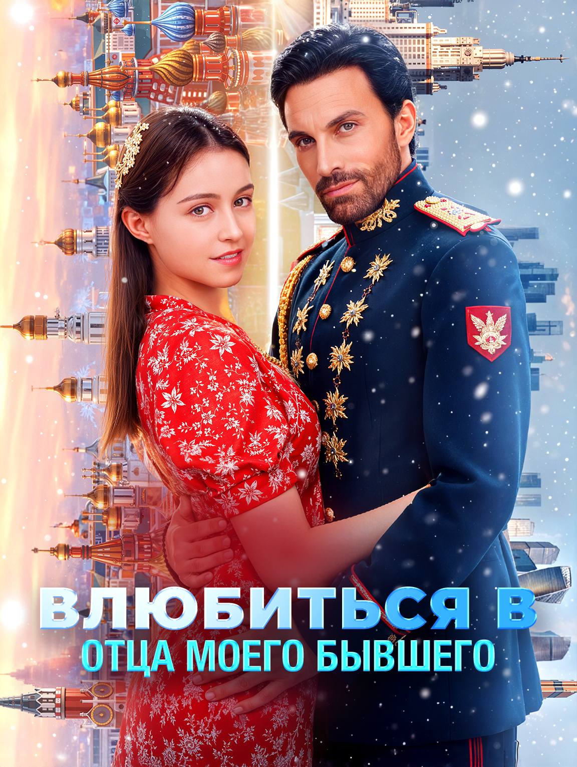 Влюбиться в отца моего бывшего