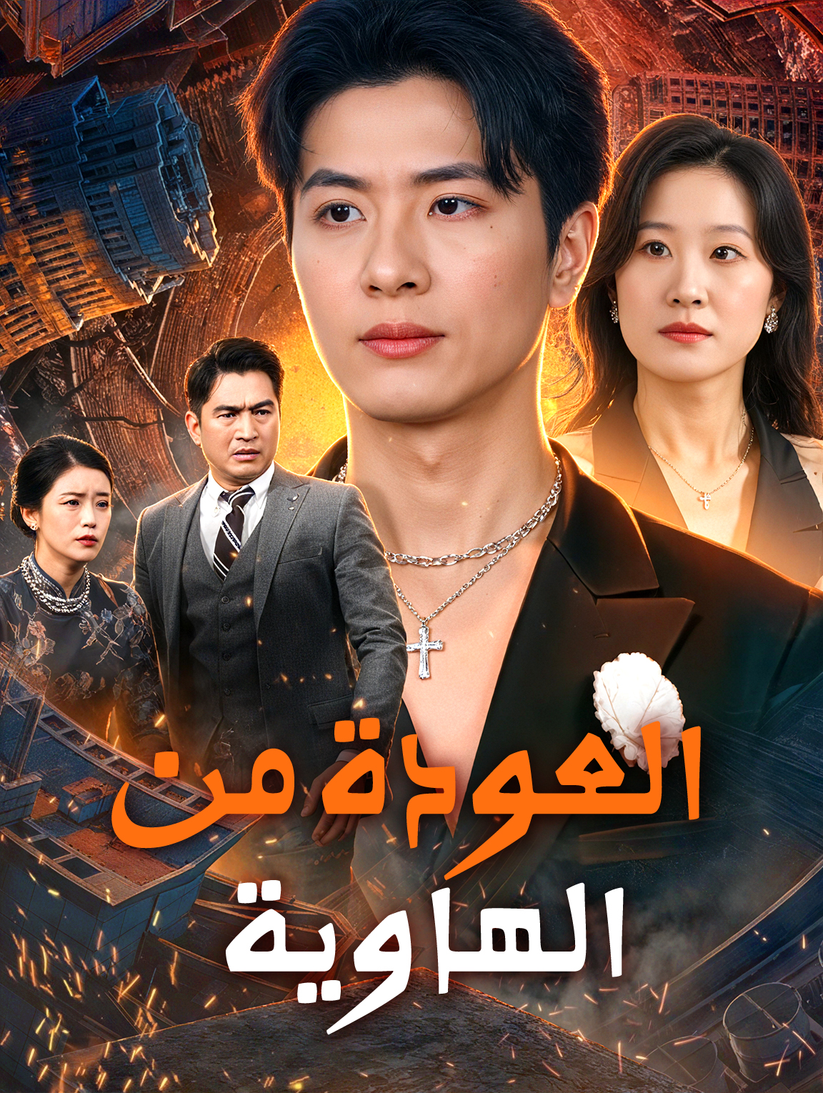 العودة من الهاوية