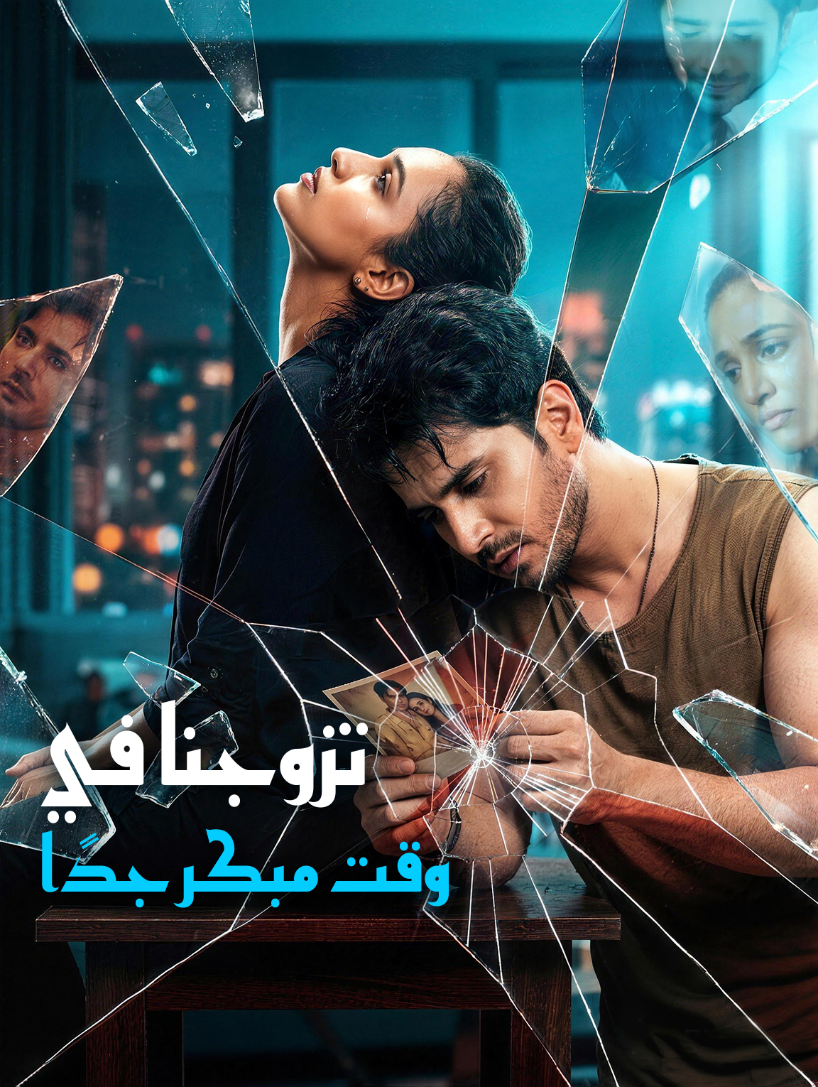تزوجنا في وقت مبكر جدًا