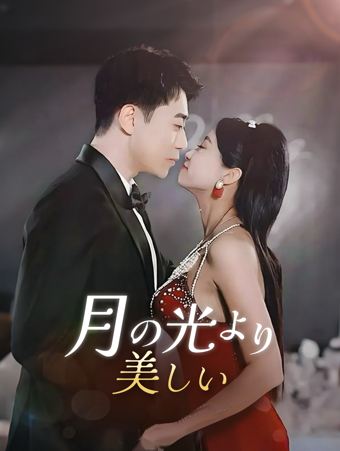 月の光より美しい