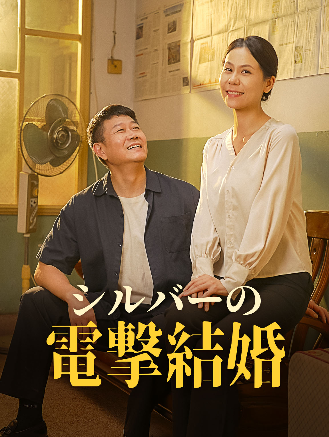 シルバーの電撃結婚