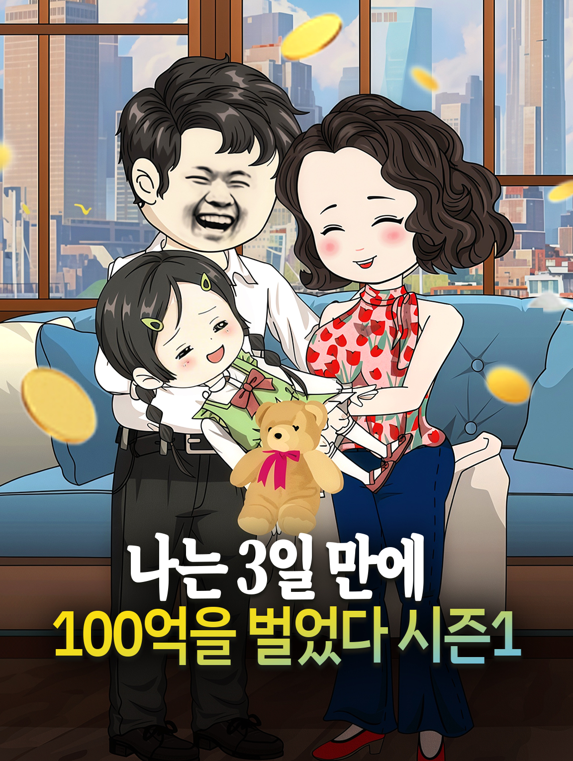 나는 3일 만에 100억을 벌었다 시즌1