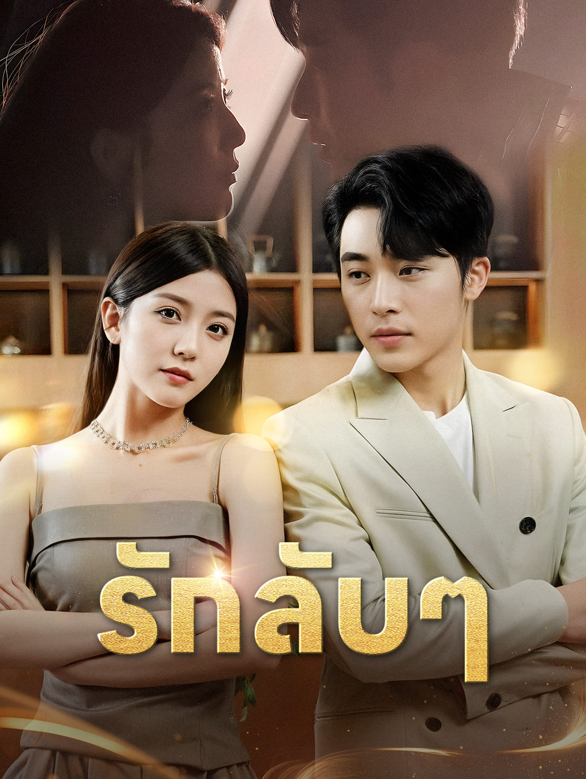 รักลับๆ