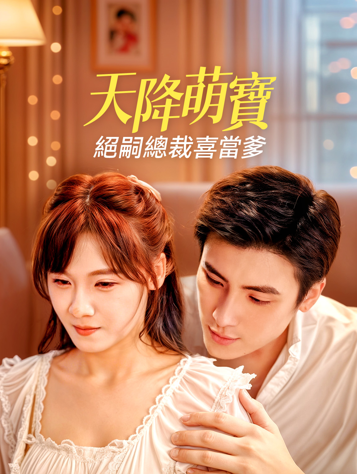 天降萌寶：絕嗣總裁喜當爹