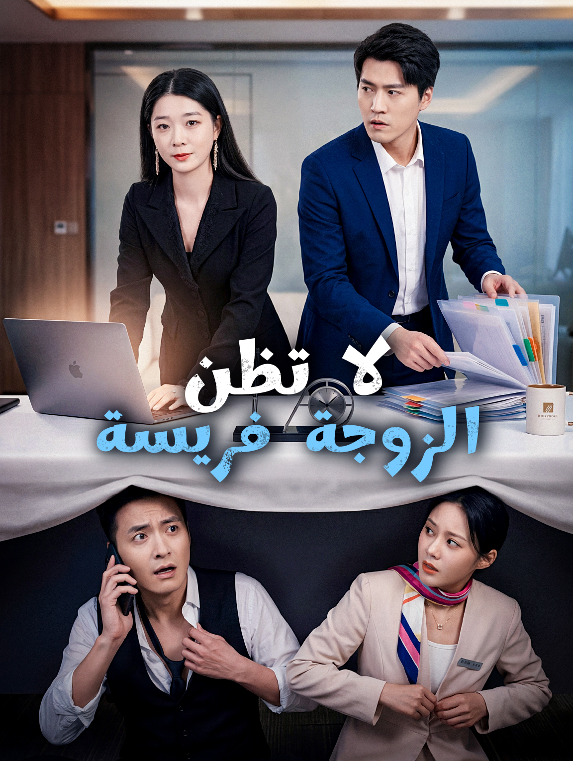 لا تظن الزوجة فريسة