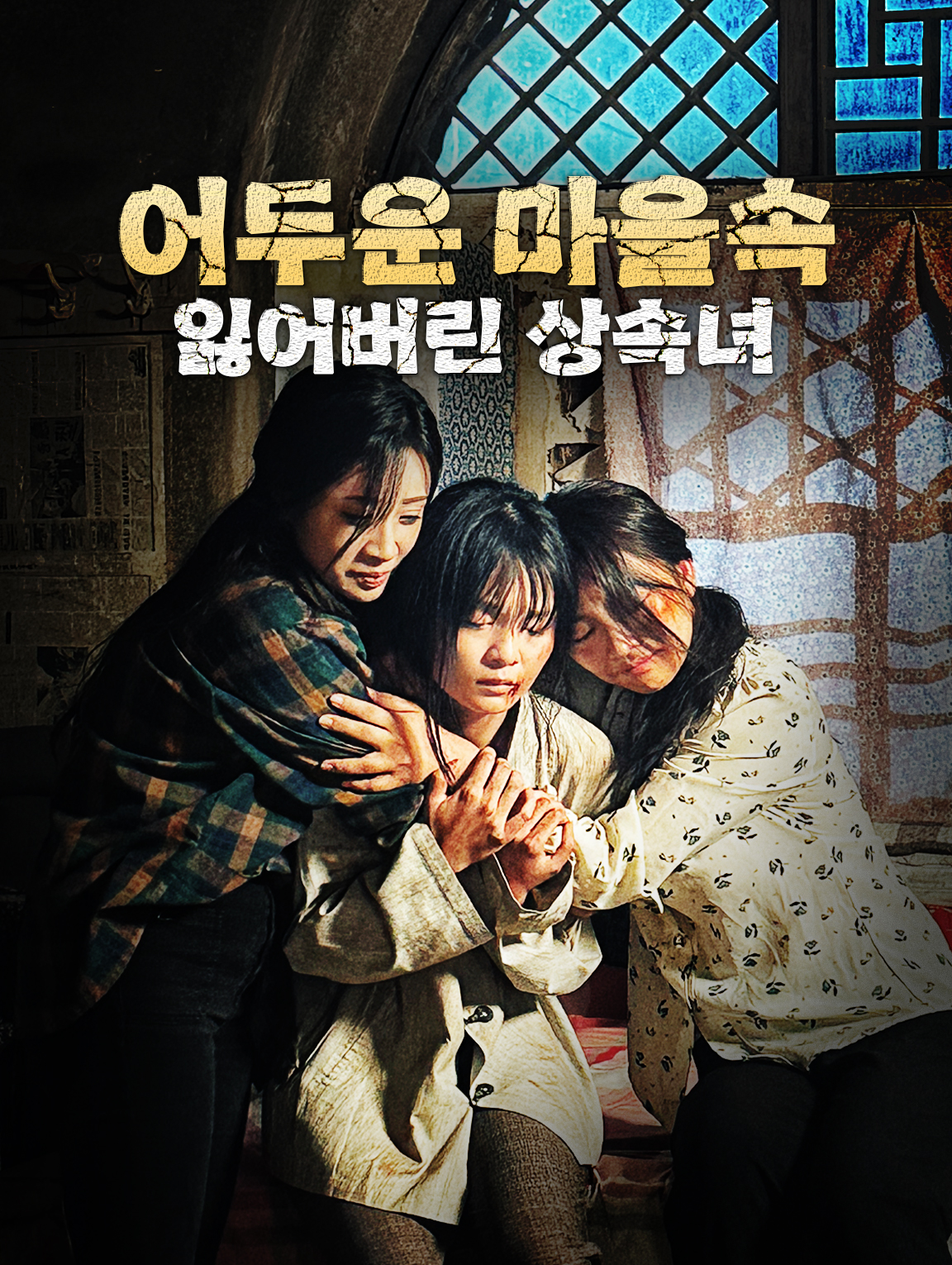 어두운 마을속 잃어버린 상속녀