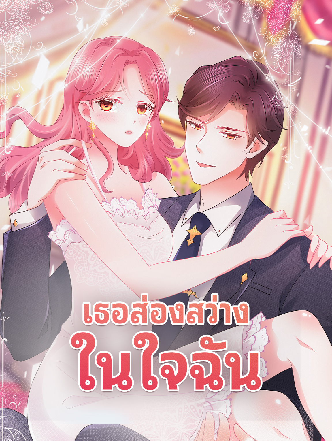 โปสเตอร์ เธอส่องสว่าง ในใจฉัน