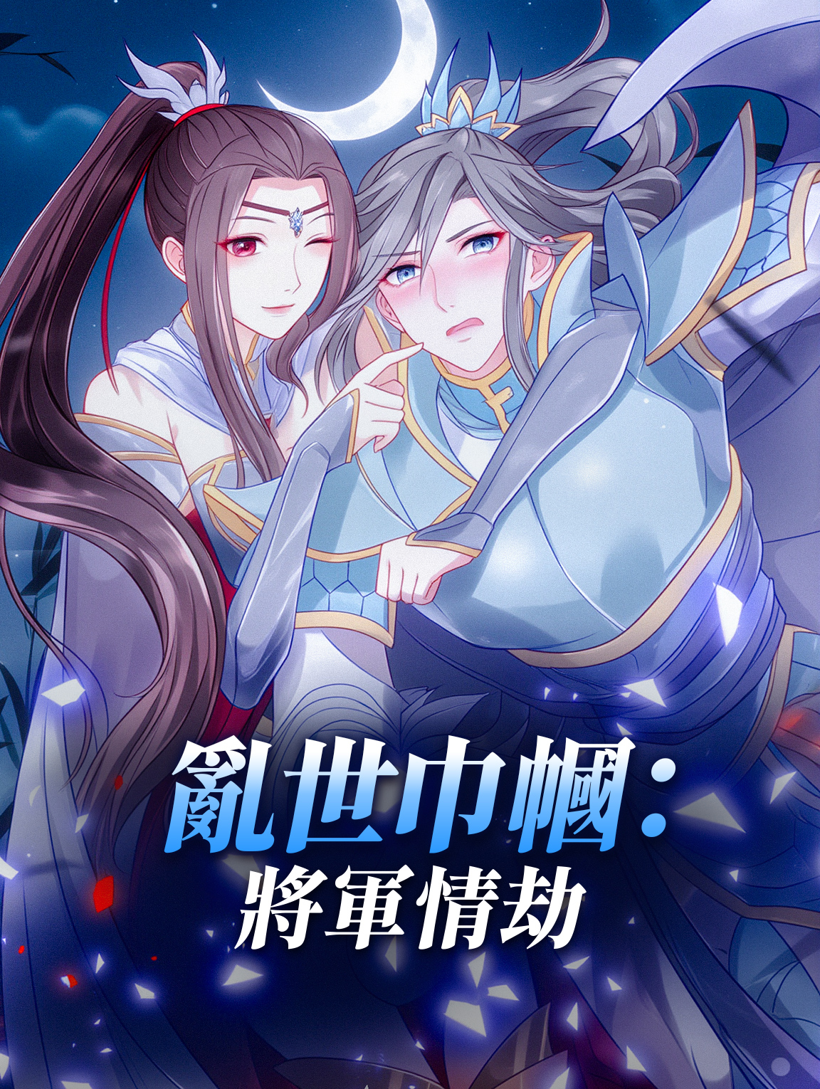 亂世巾幗：將軍情劫