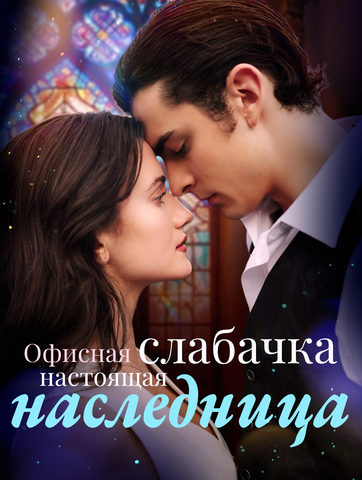 Офисная слабачка — настоящая наследница